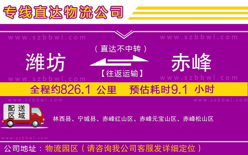 濰坊到赤峰物流公司