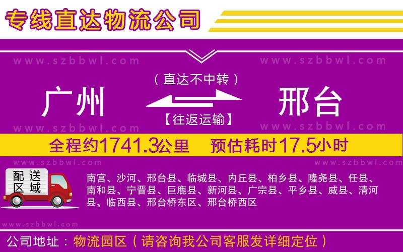 廣州到邢臺貨運(yùn)專線