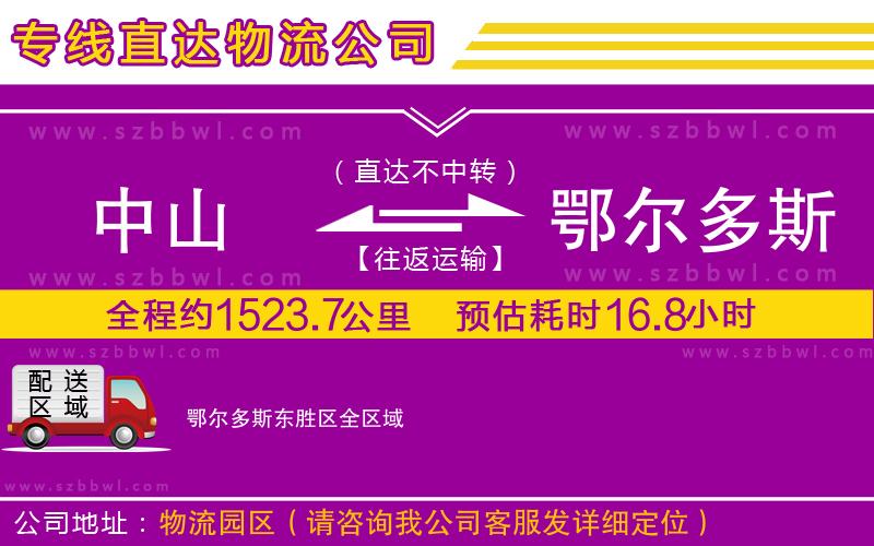中山到鄂爾多斯東勝區(qū)貨運(yùn)專線