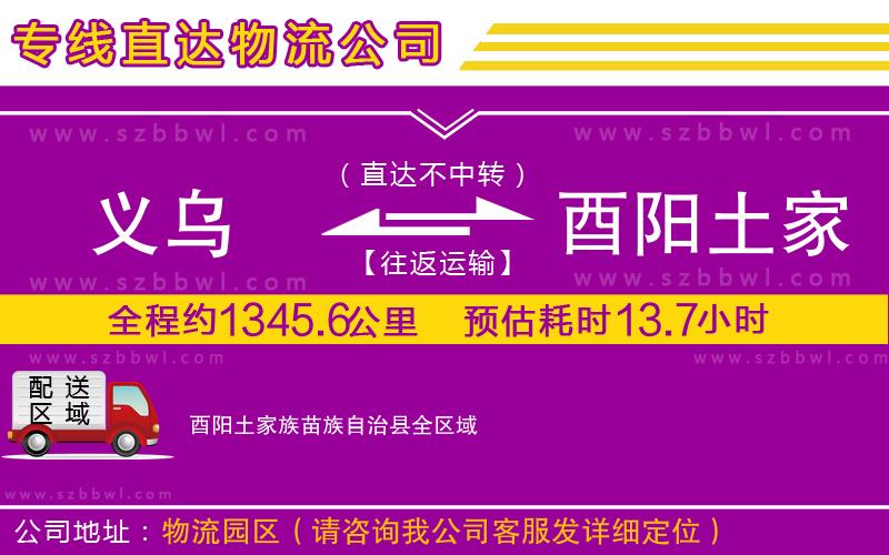 義烏到酉陽(yáng)土家族苗族自治縣貨運(yùn)專(zhuān)線