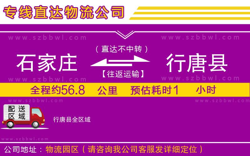 石家莊到行唐縣貨運(yùn)專(zhuān)線