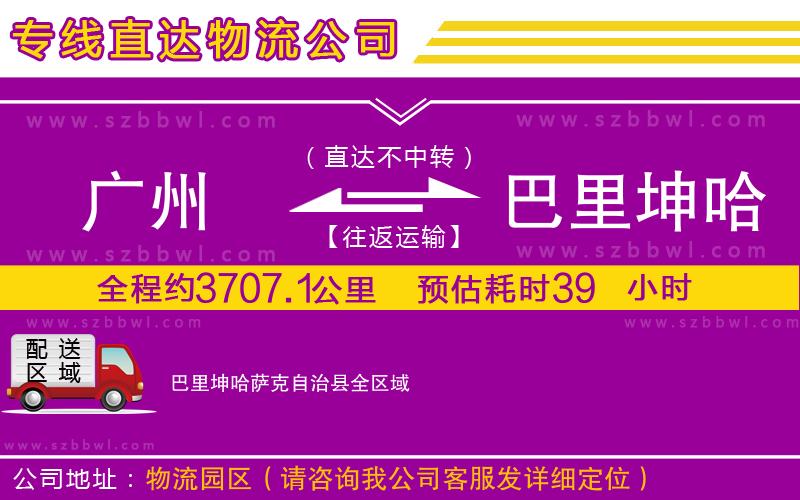 廣州到巴里坤哈薩克自治縣貨運專線