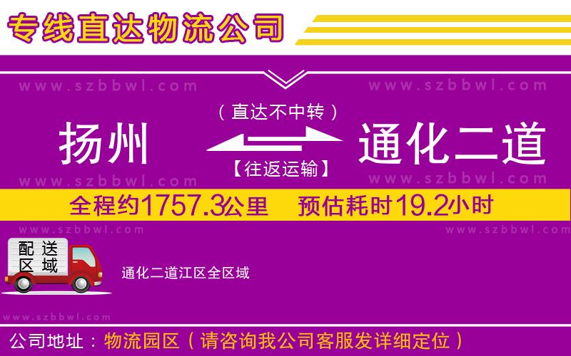 揚州到通化二道江區(qū)貨運專線