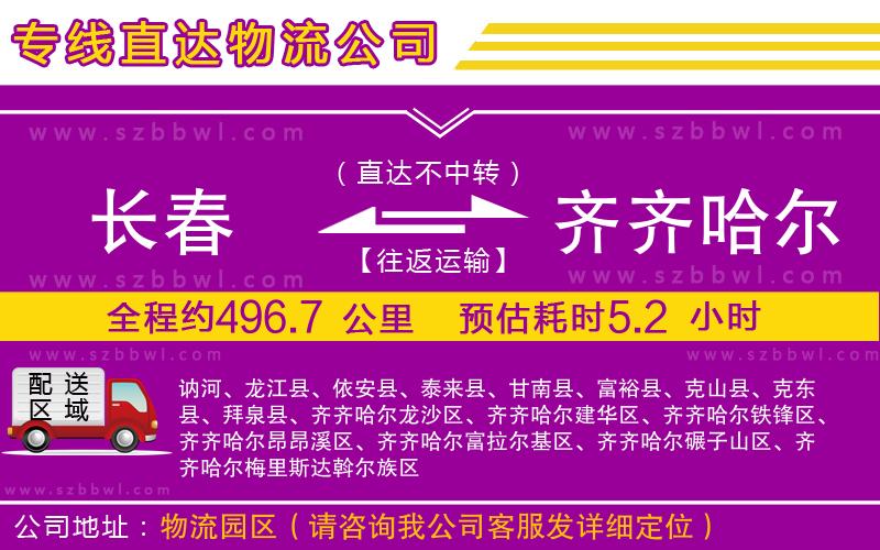 長(zhǎng)春到齊齊哈爾物流專線