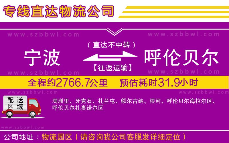 寧波到呼倫貝爾貨運(yùn)專(zhuān)線