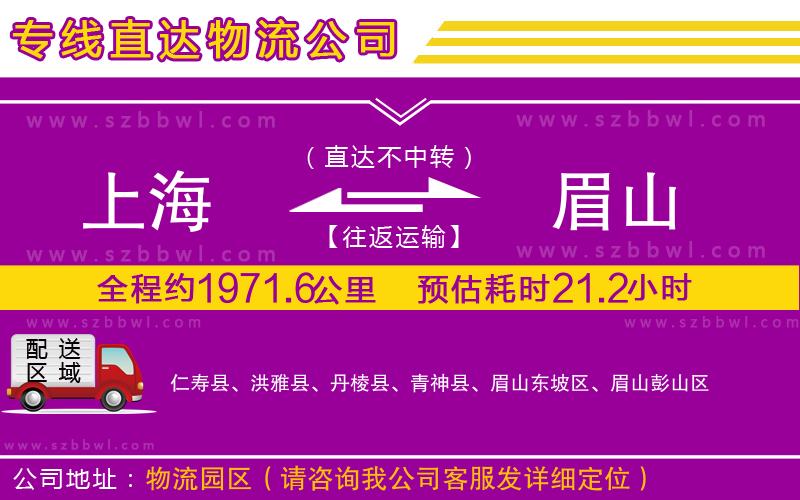 上海到眉山貨運(yùn)專(zhuān)線