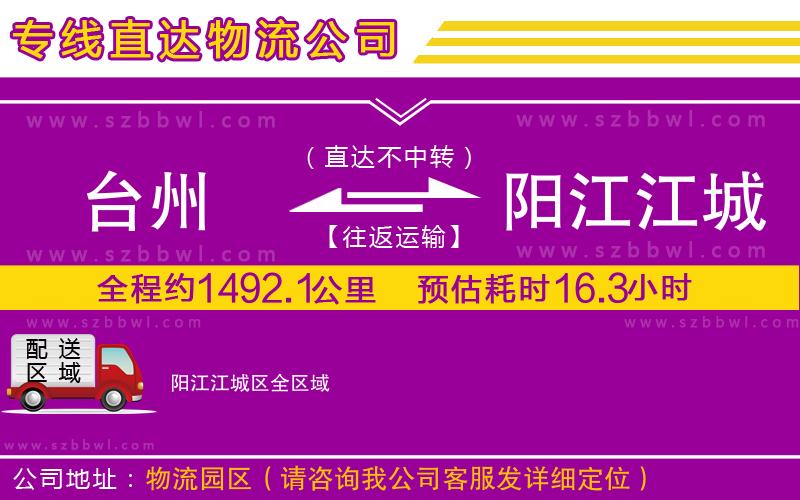 臺州到陽江江城區(qū)物流專線
