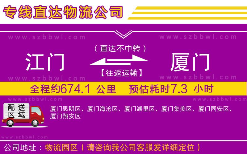 江門到廈門貨運(yùn)專線