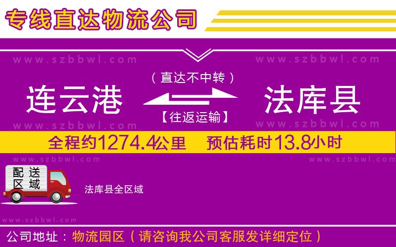 連云港到法庫(kù)縣物流公司