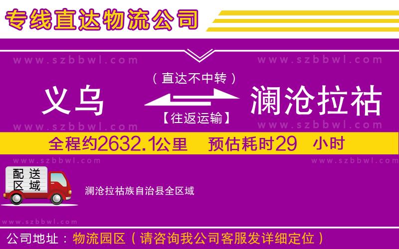 義烏到瀾滄拉祜族自治縣貨運專線