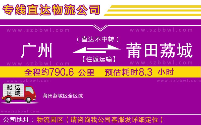 廣州到莆田荔城區(qū)貨運(yùn)專線