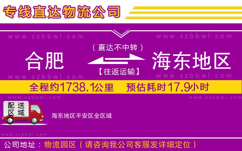 合肥到海東地區(qū)平安區(qū)物流專線