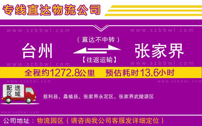 臺州到張家界物流公司