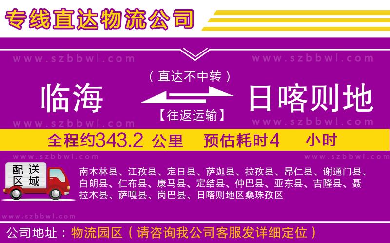 臨海到日喀則地區(qū)物流專(zhuān)線