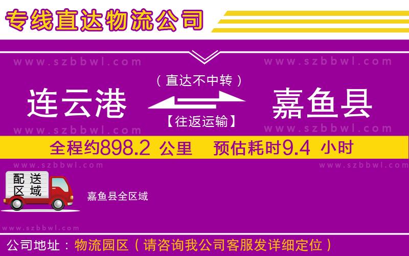 連云港到嘉魚縣貨運(yùn)專線