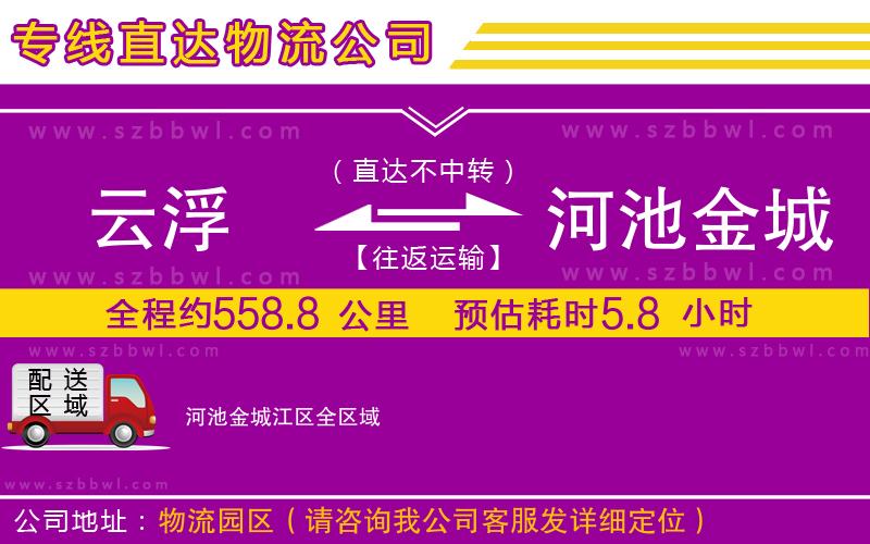 云浮到河池金城江區(qū)物流專線