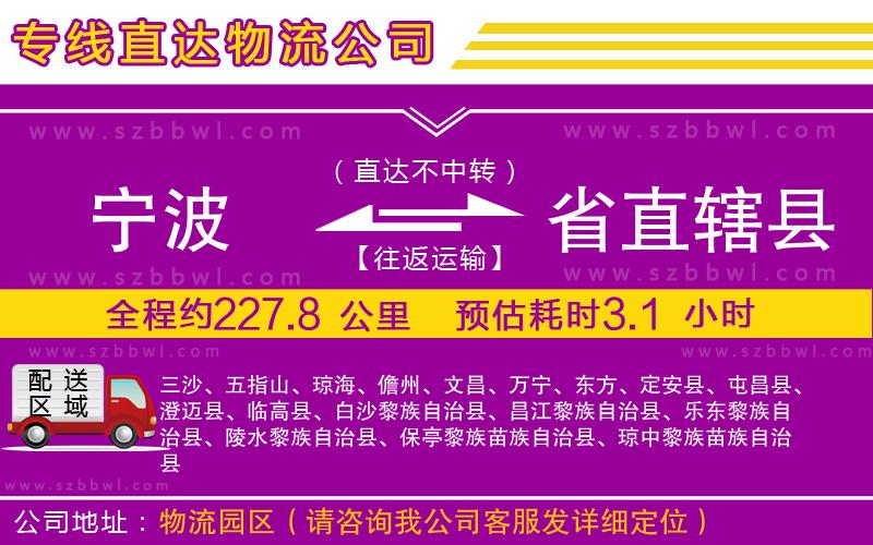 寧波到省直轄縣貨運(yùn)專線