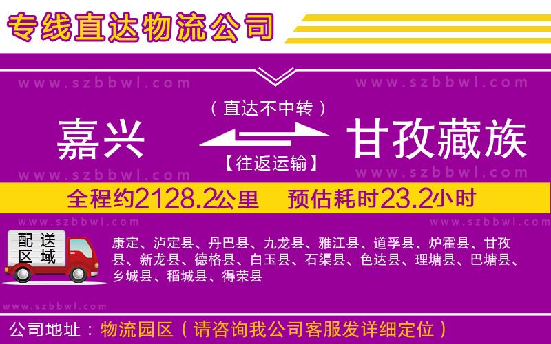 嘉興到甘孜藏族自治州貨運(yùn)專線