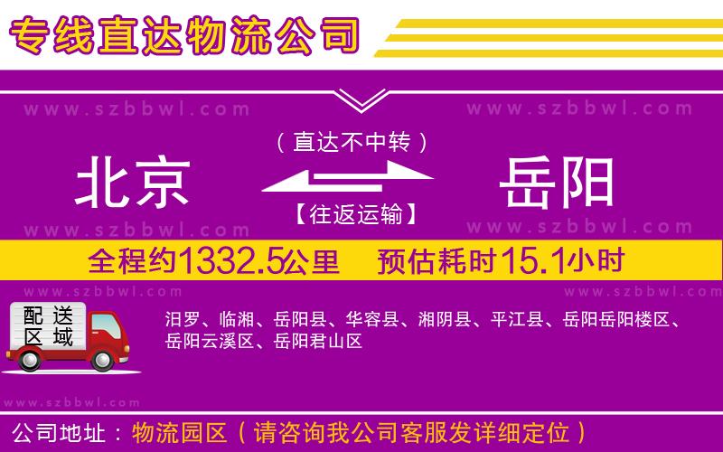 北京到岳陽貨運(yùn)專線