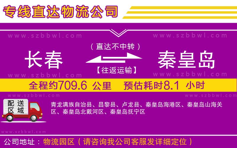 長春到秦皇島物流公司