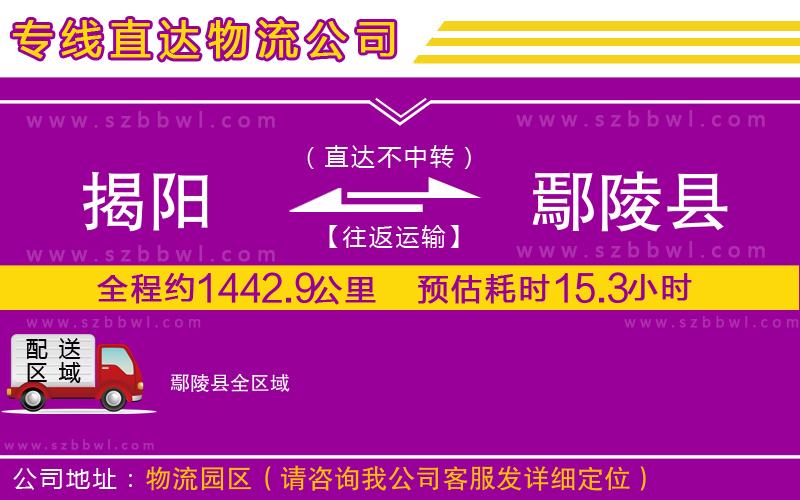 揭陽(yáng)到鄢陵縣物流公司