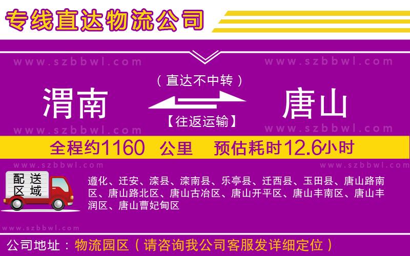 渭南到唐山物流公司