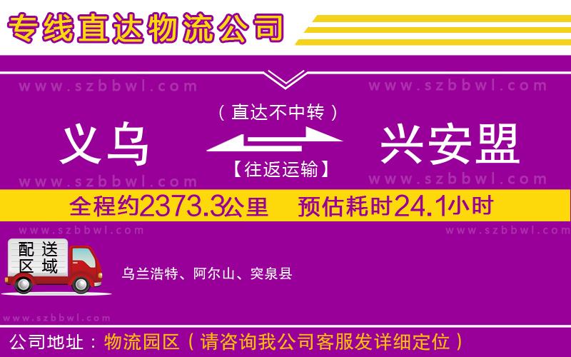 義烏到興安盟貨運(yùn)專線