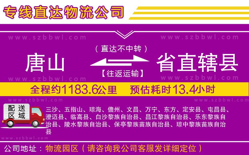 唐山到省直轄縣貨運專線