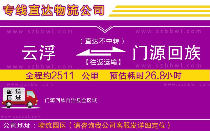 云浮到門(mén)源回族自治縣物流專(zhuān)線(xiàn)