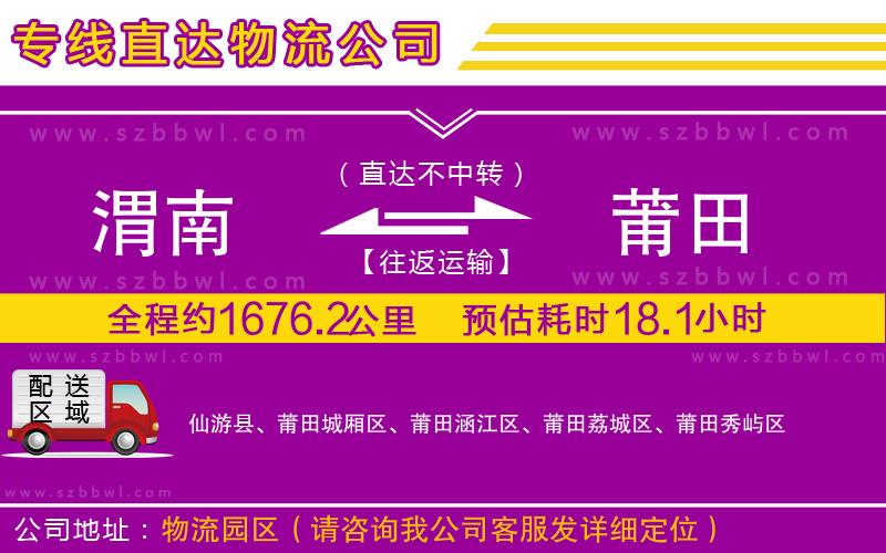 渭南到莆田物流公司