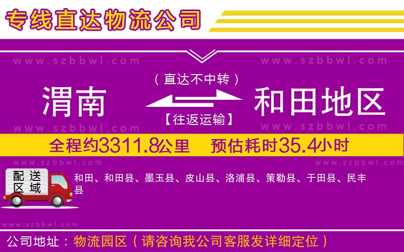 渭南到和田地區(qū)物流專線