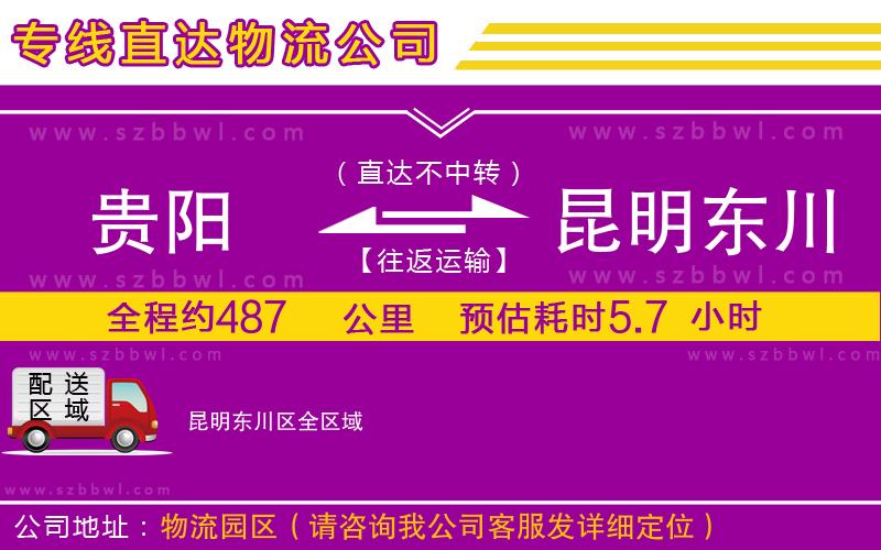 貴陽到昆明東川區(qū)物流專線