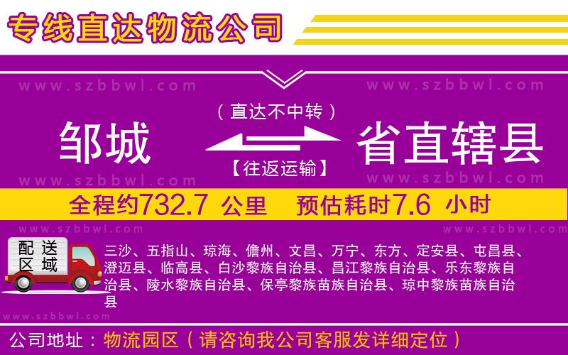 鄒城到省直轄縣物流公司