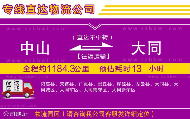 中山到大同貨運(yùn)專線