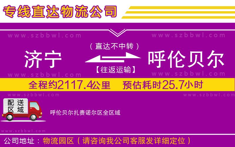 濟寧到呼倫貝爾扎賚諾爾區(qū)物流專線