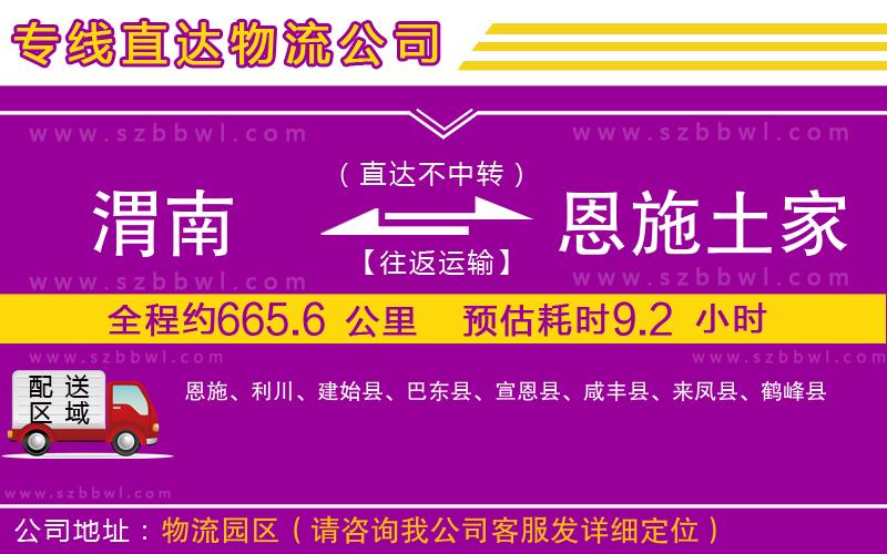 渭南到恩施土家族苗族自治州物流公司