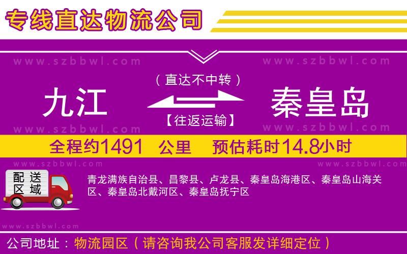 九江到秦皇島貨運專線