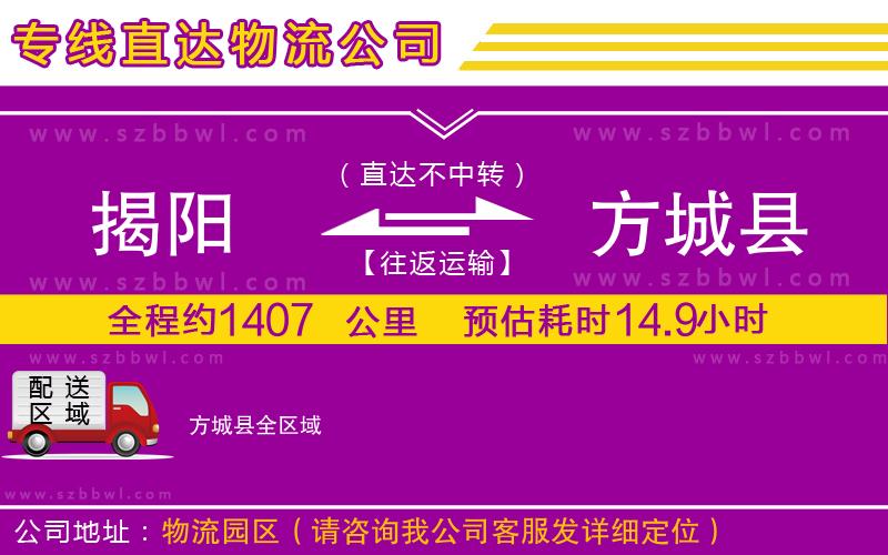 揭陽(yáng)到方城縣物流公司