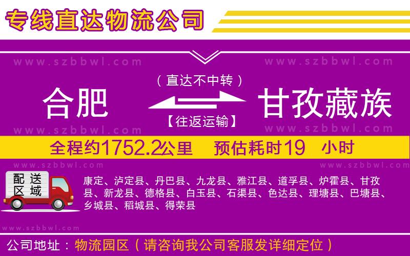 合肥到甘孜藏族自治州貨運專線