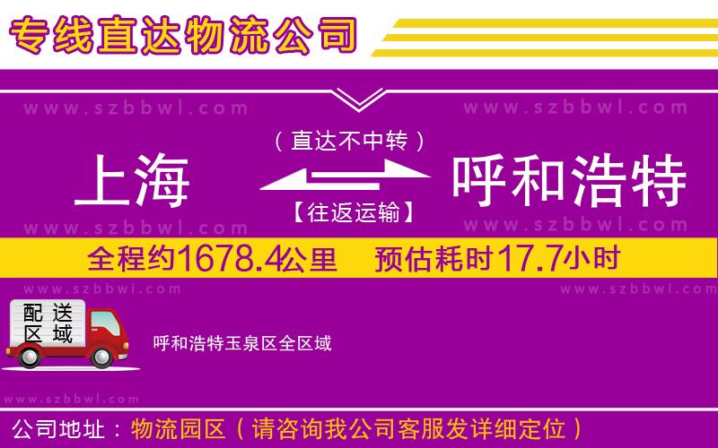 上海到呼和浩特玉泉區(qū)貨運(yùn)專(zhuān)線(xiàn)
