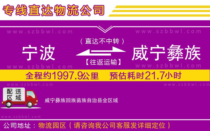 寧波到威寧彝族回族苗族自治縣貨運專線