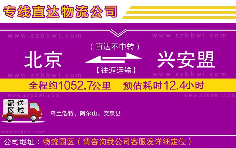 北京到興安盟貨運(yùn)專線