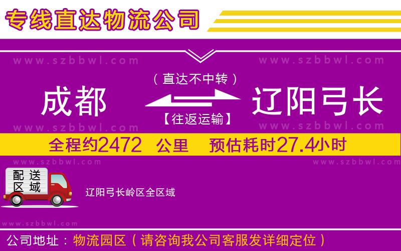 成都到遼陽(yáng)弓長(zhǎng)嶺區(qū)貨運(yùn)專(zhuān)線