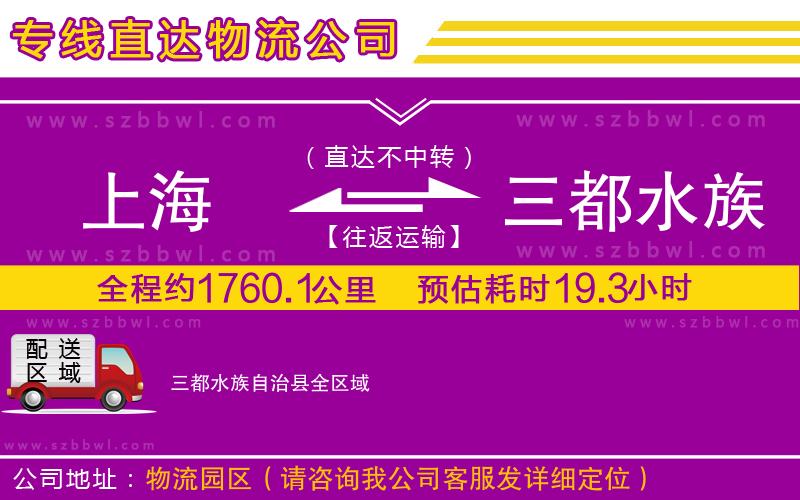 上海到三都水族自治縣貨運專線