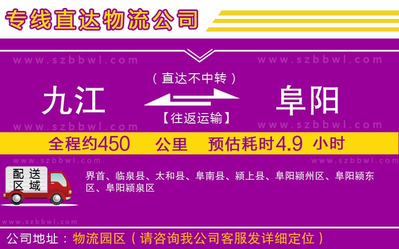 九江到阜陽(yáng)貨運(yùn)專線