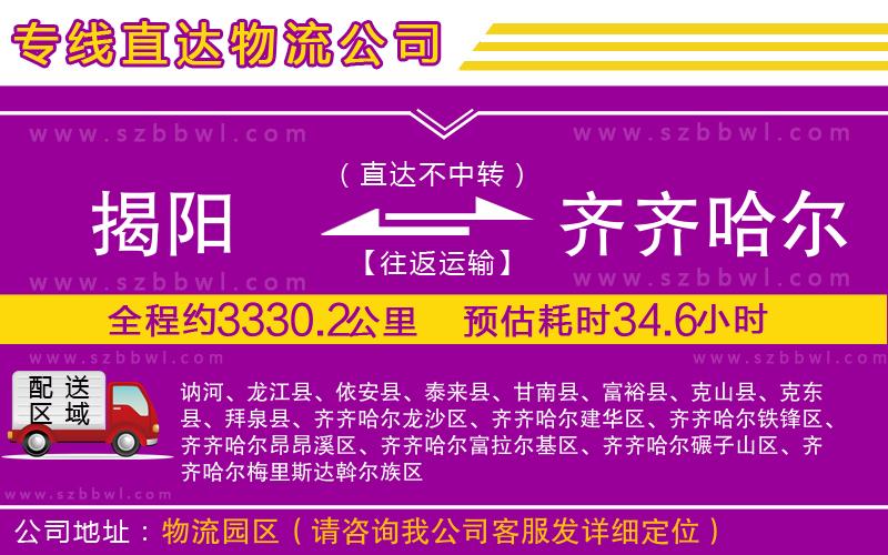 揭陽(yáng)到齊齊哈爾物流專線