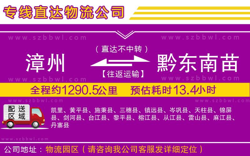 漳州到黔東南苗族侗族自治州物流公司