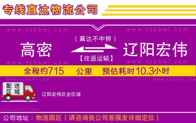 高密到遼陽宏偉區(qū)物流專線