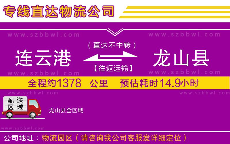 連云港到龍山縣貨運(yùn)專線