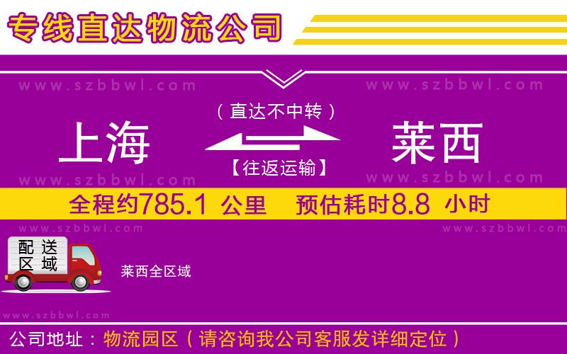 上海到萊西貨運專線
